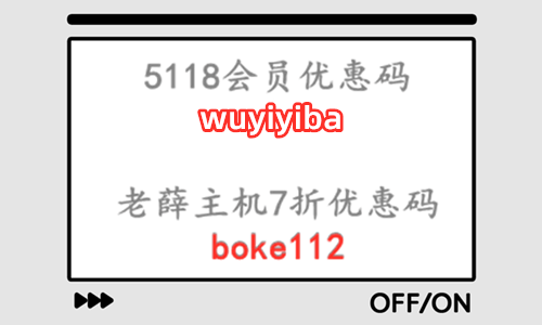 老薛主机终身7折优惠码boke112